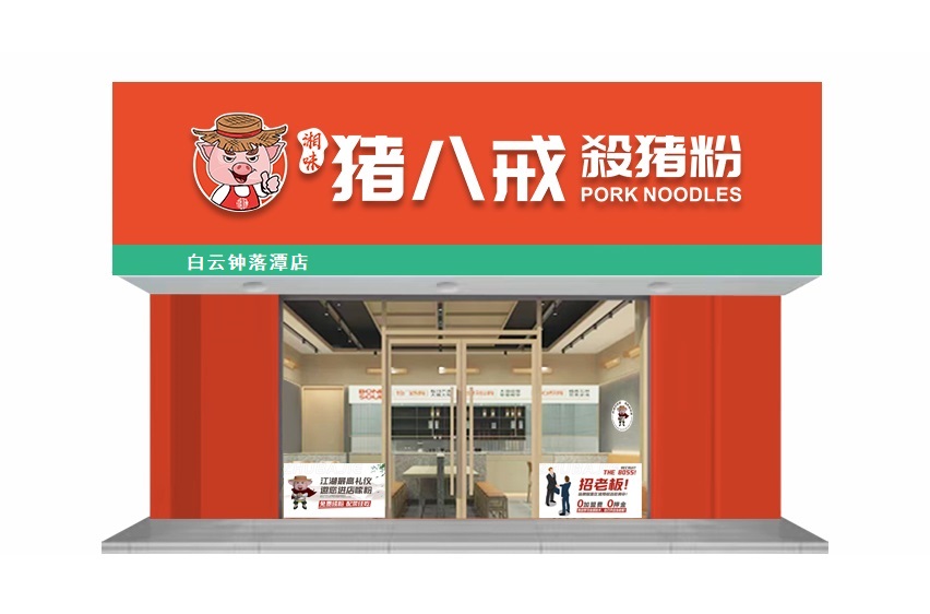 湘味猪八戒杀猪粉（钟落潭店）7月11日正式开业！