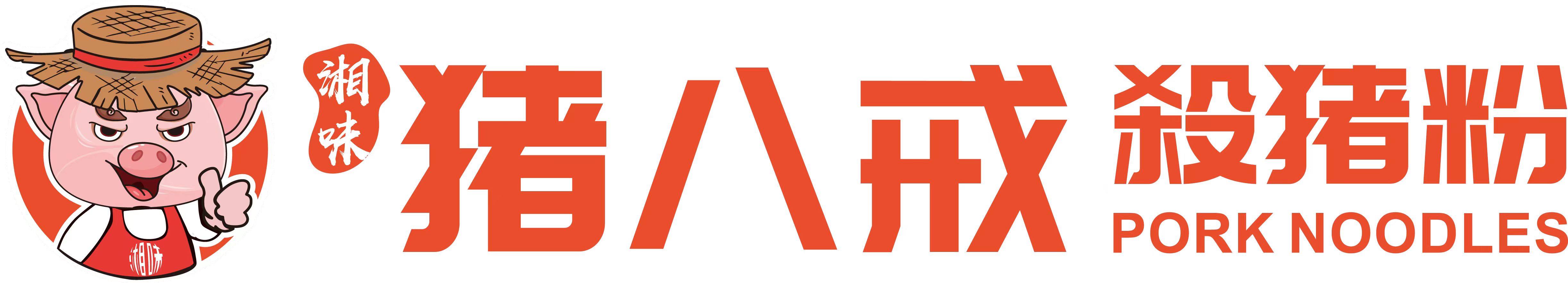 湘味猪八戒杀猪粉
