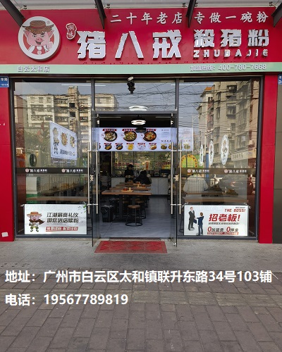 湘味猪八戒杀猪粉